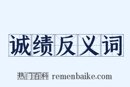 诚绩反义词是什么意思的图片